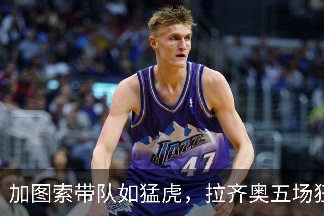 加图索带队如猛虎，拉齐奥五场狂揽13分，刷新历史纪录！