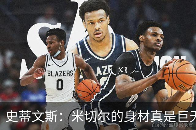 史蒂文斯：米切尔的身材真是巨无霸，幸好不再交锋了！