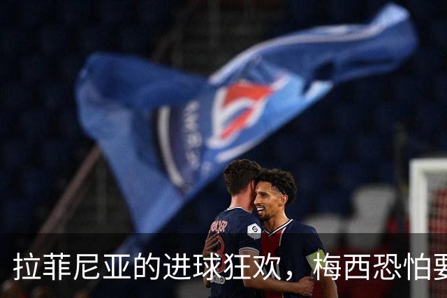 拉菲尼亚的进球狂欢，梅西恐怕要哭了！