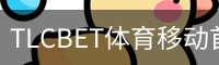 TLCBET体育移动首页